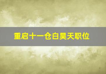 重启十一仓白昊天职位