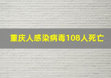 重庆人感染病毒108人死亡