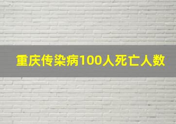 重庆传染病100人死亡人数