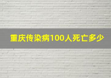 重庆传染病100人死亡多少