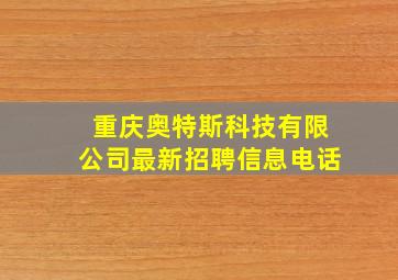 重庆奥特斯科技有限公司最新招聘信息电话