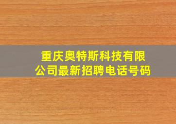 重庆奥特斯科技有限公司最新招聘电话号码