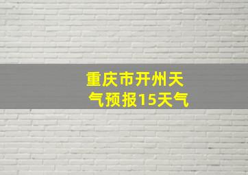 重庆市开州天气预报15天气