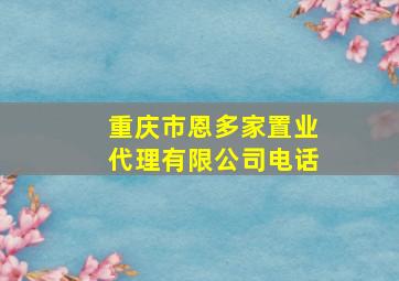 重庆市恩多家置业代理有限公司电话