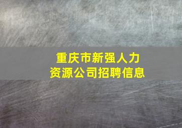 重庆市新强人力资源公司招聘信息