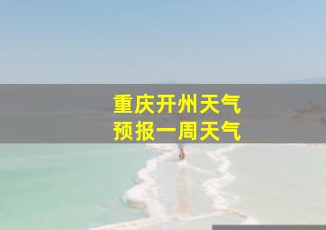 重庆开州天气预报一周天气