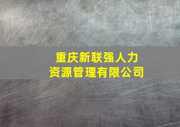 重庆新联强人力资源管理有限公司