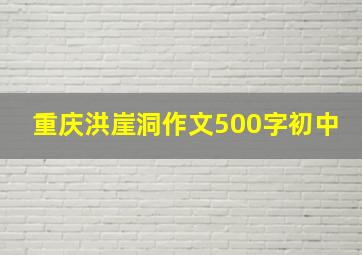 重庆洪崖洞作文500字初中