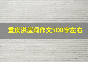 重庆洪崖洞作文500字左右