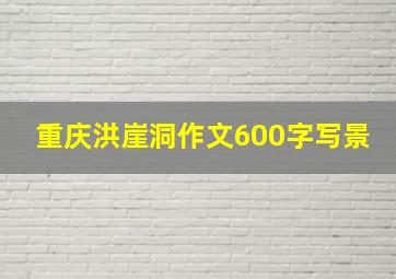 重庆洪崖洞作文600字写景