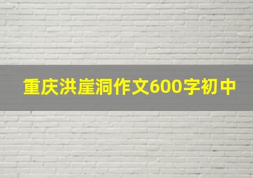 重庆洪崖洞作文600字初中