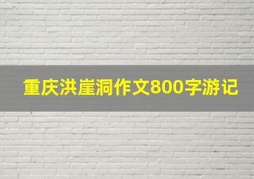 重庆洪崖洞作文800字游记