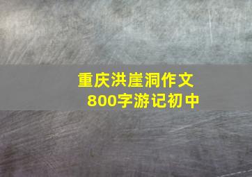 重庆洪崖洞作文800字游记初中