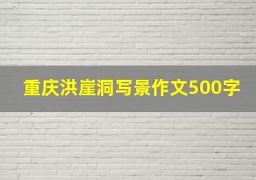 重庆洪崖洞写景作文500字