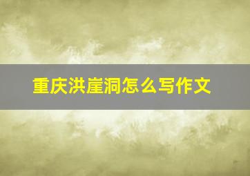 重庆洪崖洞怎么写作文