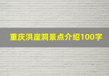 重庆洪崖洞景点介绍100字