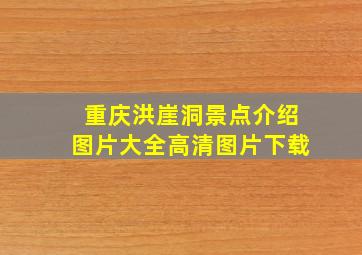 重庆洪崖洞景点介绍图片大全高清图片下载