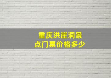 重庆洪崖洞景点门票价格多少