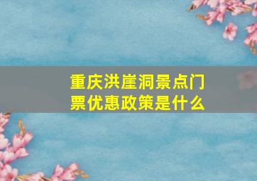 重庆洪崖洞景点门票优惠政策是什么