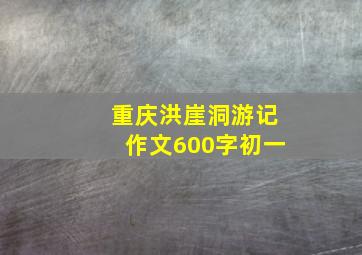 重庆洪崖洞游记作文600字初一