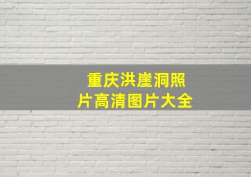 重庆洪崖洞照片高清图片大全