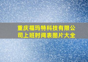 重庆福玛特科技有限公司上班时间表图片大全