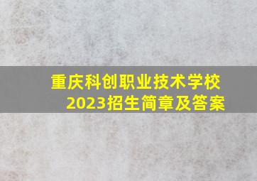 重庆科创职业技术学校2023招生简章及答案