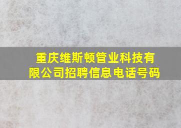 重庆维斯顿管业科技有限公司招聘信息电话号码