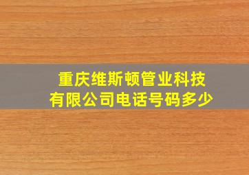 重庆维斯顿管业科技有限公司电话号码多少