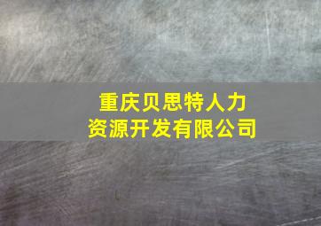 重庆贝思特人力资源开发有限公司