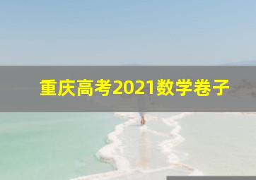 重庆高考2021数学卷子