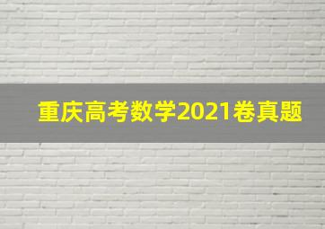 重庆高考数学2021卷真题