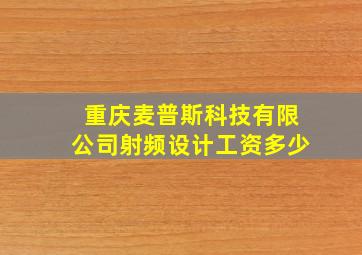 重庆麦普斯科技有限公司射频设计工资多少