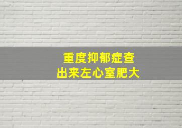 重度抑郁症查出来左心室肥大