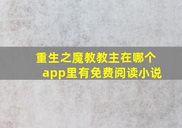 重生之魔教教主在哪个app里有免费阅读小说