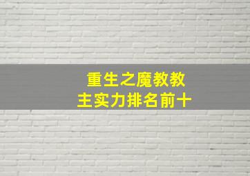 重生之魔教教主实力排名前十