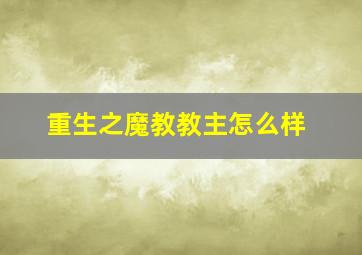 重生之魔教教主怎么样