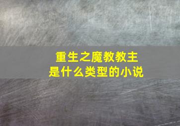 重生之魔教教主是什么类型的小说