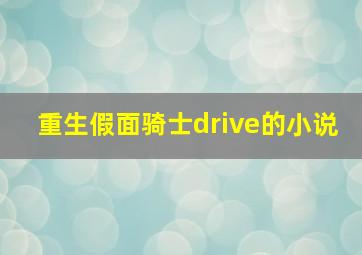 重生假面骑士drive的小说