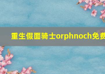 重生假面骑士orphnoch免费