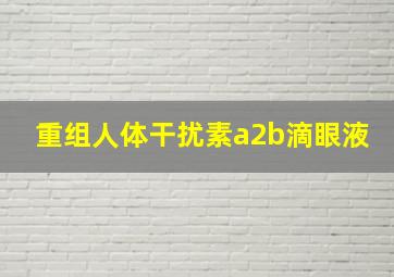 重组人体干扰素a2b滴眼液