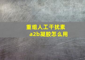 重组人工干扰素a2b凝胶怎么用