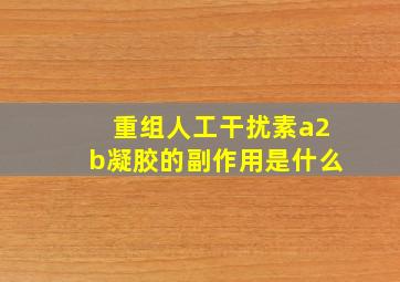 重组人工干扰素a2b凝胶的副作用是什么