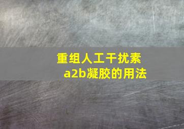 重组人工干扰素a2b凝胶的用法