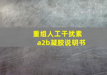 重组人工干扰素a2b凝胶说明书