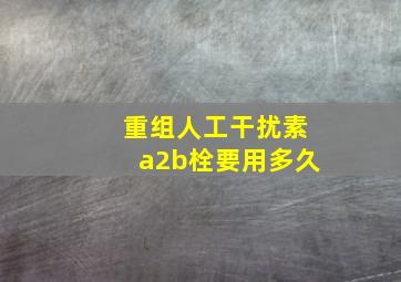 重组人工干扰素a2b栓要用多久