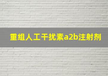 重组人工干扰素a2b注射剂