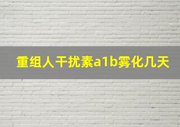 重组人干扰素a1b雾化几天