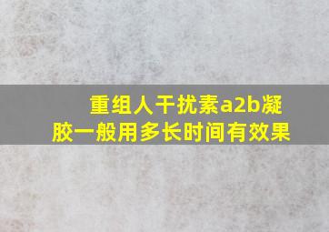 重组人干扰素a2b凝胶一般用多长时间有效果