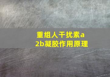 重组人干扰素a2b凝胶作用原理